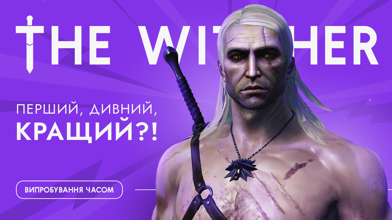 🐺 The Witcher (2007), čym zapam'jatalysja perši prygody Ğeraľta